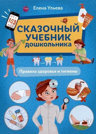 Елена Александровна Ульева Сказочный учебник дошкольника. Правила здоровья и гигиены