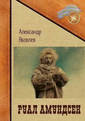 Александр С. Яковлев Руал Амундсен