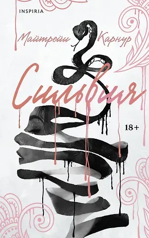 Майтрейи Карнур Сильвия