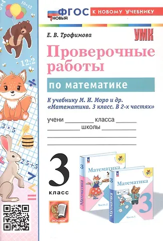 Елена Викторовна Трофимова Проверочные работы по математике. 3 класс. К учебнику М.И. Моро и др. 