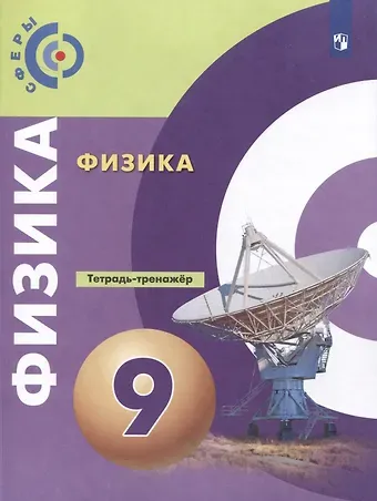 Денис Алексадрович Артеменков, Виктория Владимировна Белага, Наталья Игоревна Воронцова Физика. 9 класс. Тетрадь-тренажер