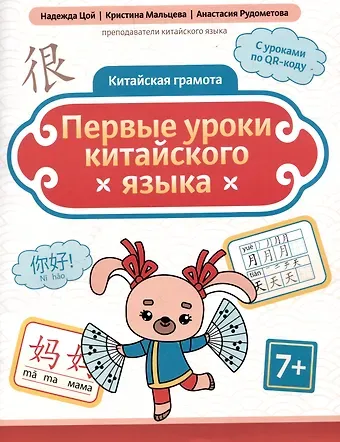 Анастасия Юрьевна Рудометова, Кристина Геннадьевна Мальцева, Надежда Григорьевна Цой Китайская грамота. Первые уроки китайского языка