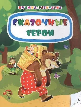 Наталья Мамина Сказочные герои. Книжка-раскраска