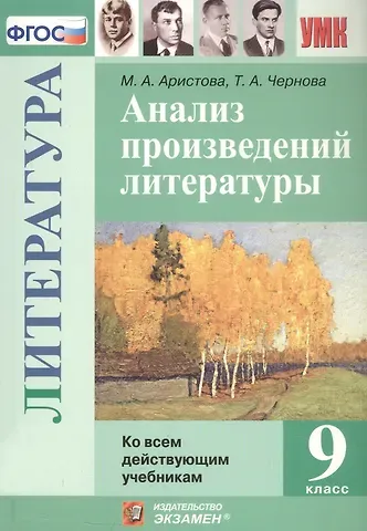 Мария Александровна Аристова, Татьяна Анатольевна Чернова Анализ произведений литературы. 9 класс. Ко всем действующим учебникам