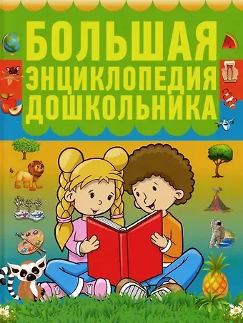 Игорь Васильевич Резько Большая энциклопедия дошкольника