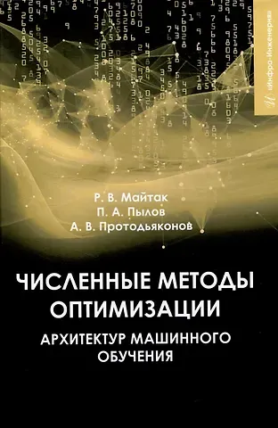 Андрей Владимирович Протодьяконов, Петр Андреевич Пылов, Роман Вячеславович Майтак Численные методы оптимизации архитектур машинного обучения