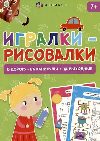 Игралки-рисовалки 7+