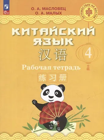 Ольга Александровна Масловец, Оксана Андреевна Малых Китайский язык: 4 класс: рабочая тетрадь: учебное пособие