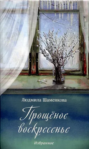 Людмила Семеновна Шаменкова Прощёное воскресенье