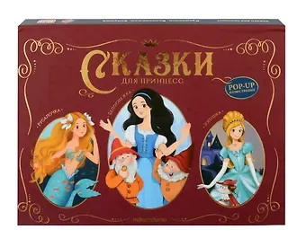 Ганс Христиан Андерсен, Якоб и Вильгельм Гримм Сказки для принцесс: книжка-панорамка