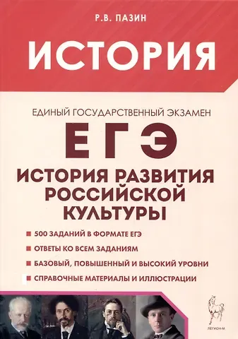 Роман Викторович Пазин История развития российской культуры. ЕГЭ.10-11-е классы