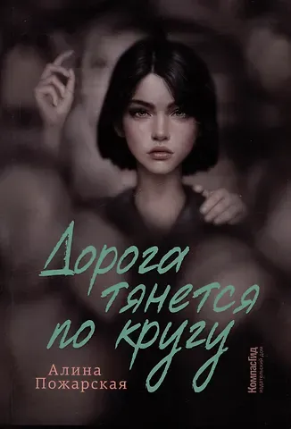 Алина Пожарская Дорога тянется по кругу