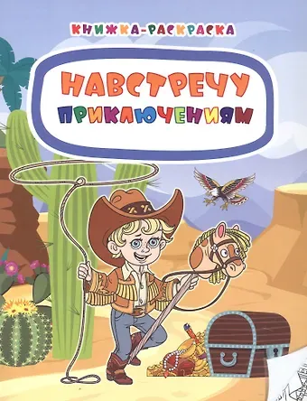 Наталья Мамина Навстречу приключениям. Книжка-раскраска