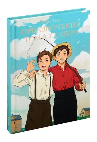 Марк Твен Мировая классика. Марк Твен. Приключения Тома Сойера