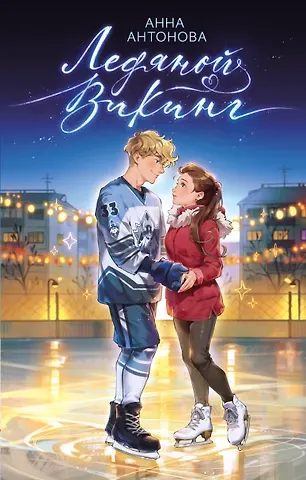 Анна Евгеньевна Антонова Ледяной викинг (#1)