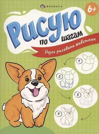 Рисую по шагам. Учусь рисовать животных