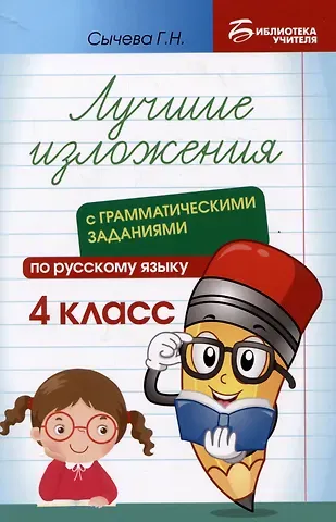 Галина Николаевна Сычева Лучшие изложения с грамматическими заданиями по русскому языку: 4 класс