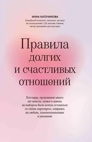 Инна Каточикова Правила долгих и счастливых отношений