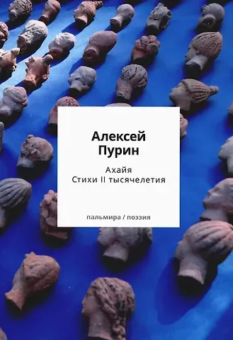 Алексей Арнольдович Пурин Ахайя. Стихи II тысячелетия