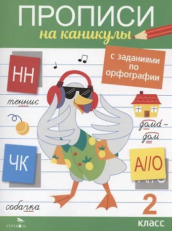 Галина Николаевна Сычёва Прописи на каникулы с заданиями по орфографии. 2 класс