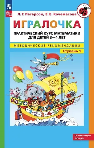 Елена Евгеньевна Кочемасова, Людмила Георгиевна Петерсон Игралочка. Практический курс математики для детей 3-4 лет. Методические рекомендации. Ступень 1