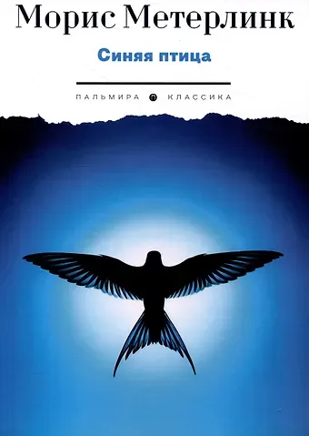 Морис Метерлинк Синяя птица. Пьесы