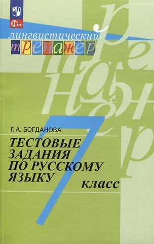 Галина Александровна Богданова Тестовые задания по русскому языку. 7 класс