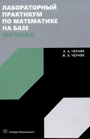 Аркадий Александрович Черняк, Жанна Альбертовна Черняк Лабораторный практикум по математике на базе Mathcad