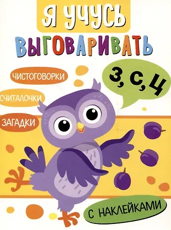 Татьяна Анатольевна Куликовская, Н. Терентьева, Лариса Викторовна Маврина Я учусь выговаривать З, С, Ц. Загадки, чистоговорки, считалки с наклейками