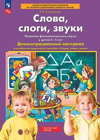 Елена Владимировна Колесникова Слова, слоги, звуки. Демонстрационный материал и учебно-методическое пособие к демонстрационному материалу 