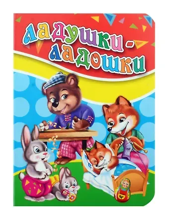 Оксана Балуева ЦК МИНИ. ЛАДУШКИ-ЛАДОШКИ