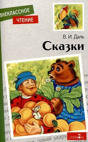 Владимир Иванович Даль Внеклассное чтение. Сказки