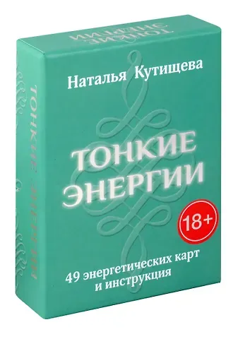 Наталья Кутищева Тонкие энергии. 49 энергетических карт и инструкция