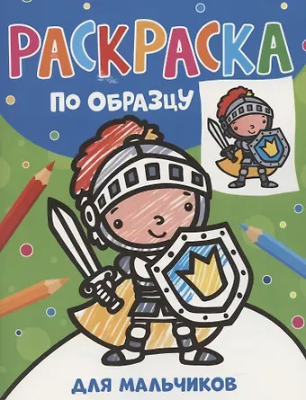 Наталья Игоревна Котятова Раскраска по образцу. Для мальчиков