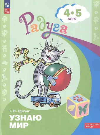Татьяна Ивановна Гризик Узнаю мир. Развивающая книга для детей 4-5 лет