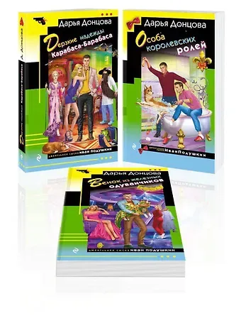 Дарья Аркадьевна Донцова Комплект из 3 книг: Дерзкие надежды Карабаса-Барабаса. Особа королевских ролей. Венок из железных одуванчиков