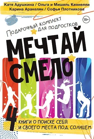 Катя Адушкина, Карина Аракелян, Мишель Кеннелли Young and spicy. Подарочный комплект для тех, кто готов взлететь