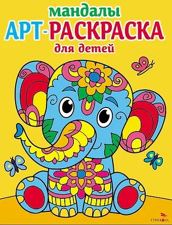 Лариса Викторовна Маврина Арт-раскраска для детей. Мандалы. Выпуск 1. Слоненок