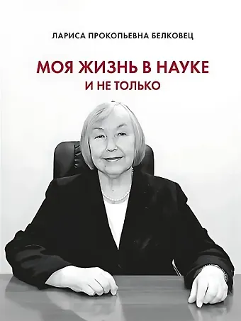 Лариса Прокопьевна Белковец Моя жизнь в науке и не только
