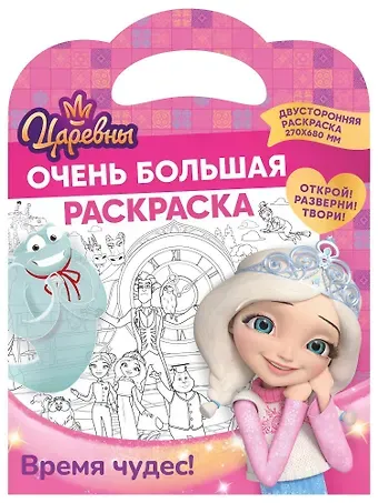 Очень большая раскраска. Царевны. Время чудес