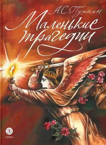 Александр Сергеевич Пушкин Маленькие трагедии