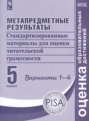 Галина Сергеевна Ковалева, Юлия Николаевна Гостева, Ирина Павловна Васильевых Метапредметные результаты. Стандартизированные материалы для оценки читательской грамотности. 5 класс. Варианты 1-4
