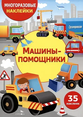 Многоразовые наклейки. Машины-помощники (35 наклеек)
