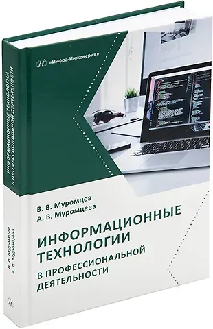 Анна Валерьевна Муромцева, Валерий Валентинович Муромцев Информационные технологии в профессиональной деятельности: учебник и практикум