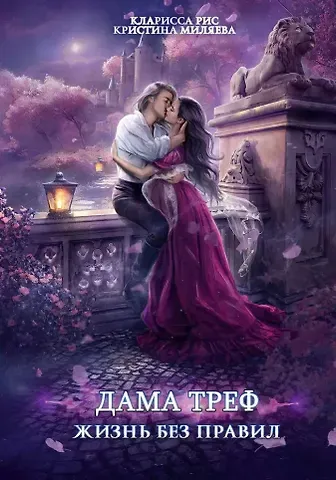 Кларисса Рис, Кристина Миляева Дама Треф. Жизнь без правил