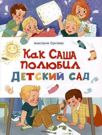 Анастасия Михайловна Сукгоева Как Саша полюбил детский сад