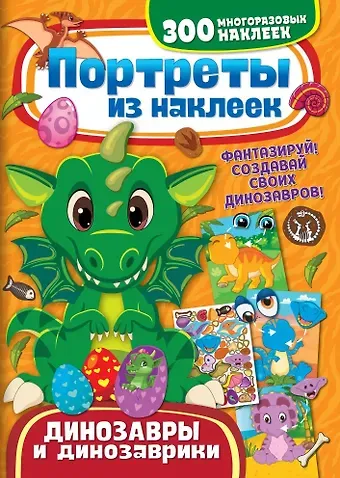 Портреты из наклеек. Динозавры и динозаврики