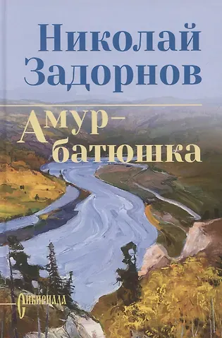 Николай Павлович Задорнов Амур-батюшка