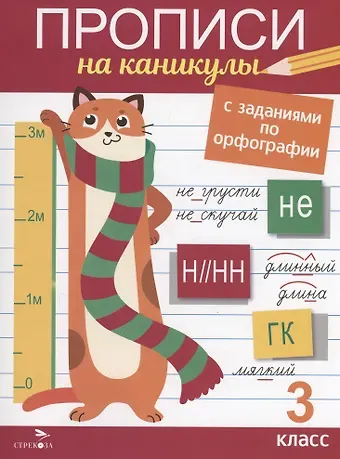 Галина Николаевна Сычёва Прописи на каникулы с заданиями по орфографии. 3 класс