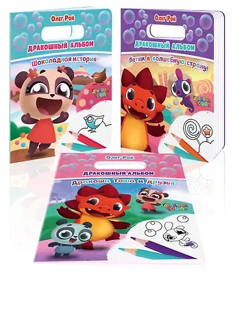 Олег Юрьевич Рой Дракошный альбом (комплект из 3 раскрасок: Шоколадная история + Летим в волшебную страну! + Дракоша Тоша и друзья)